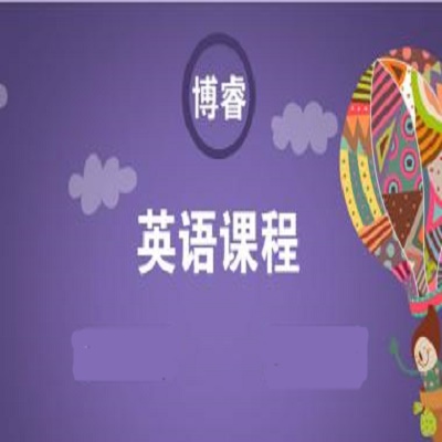 博睿外語加盟