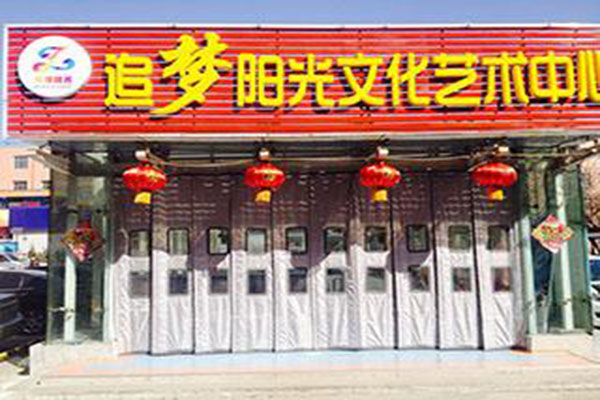 追夢藝術(shù)中心