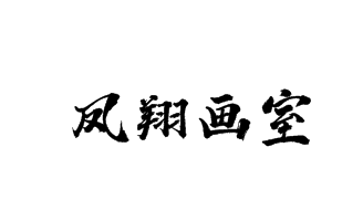 鳳翔畫室