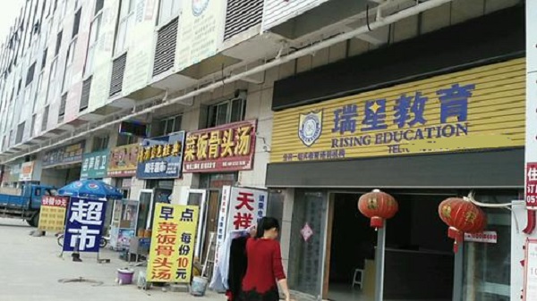 瑞星教育加盟