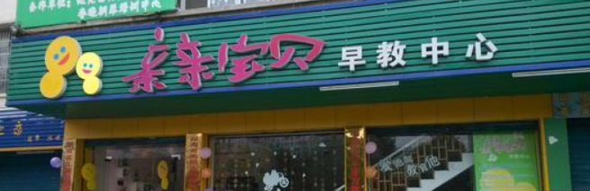 親親寶貝早教加盟