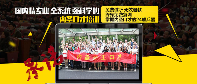 內圣口才培訓加盟