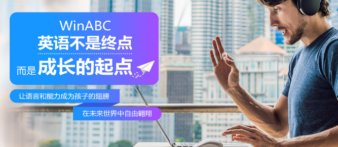 WinABC在線少兒英語加盟