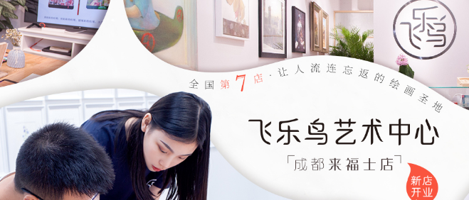 飛樂鳥藝術中心加盟