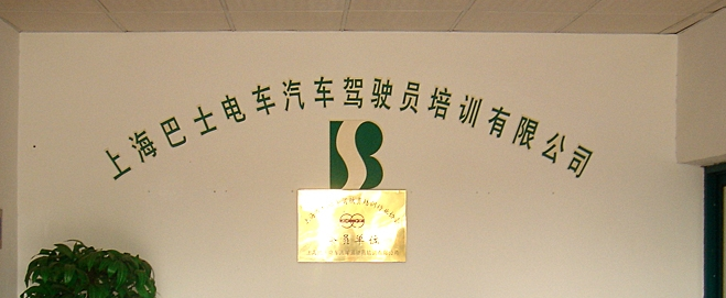 巴士學車加盟