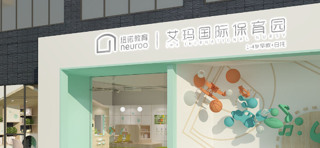 紐諾·艾瑪國際保育園加盟