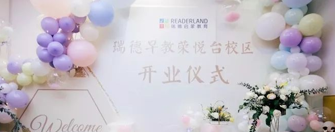 瑞德啟蒙教育加盟