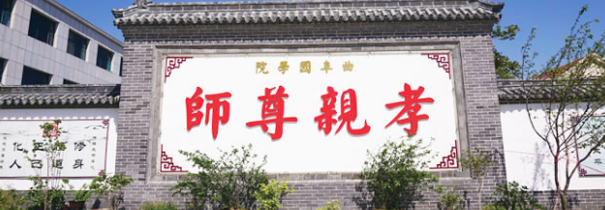 曲阜國學院加盟