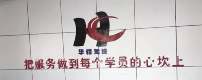 華程駕校加盟