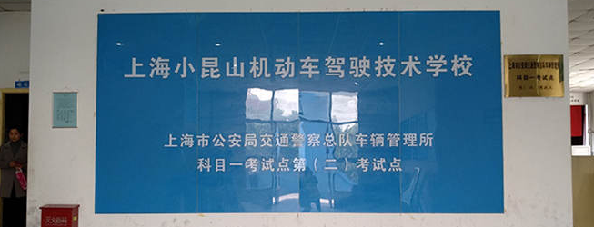 小昆山駕校加盟
