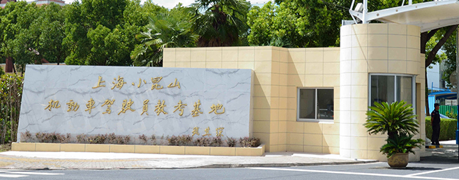 小昆山駕校加盟