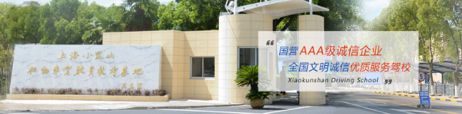 小昆山駕校加盟