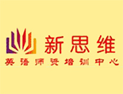 新思維英語
