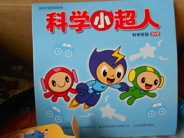 科學小超人