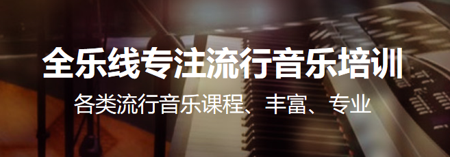 全樂(lè)線音樂(lè)加盟