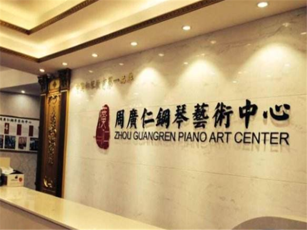 周廣仁鋼琴藝術中心