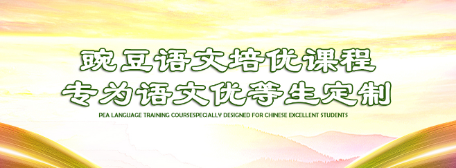 豌豆語(yǔ)文加盟