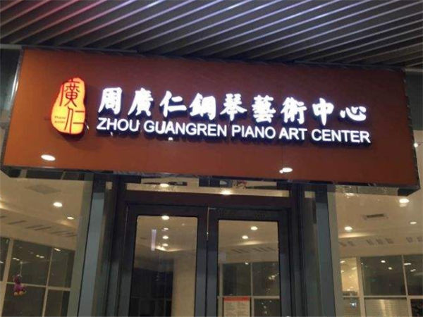 周廣仁鋼琴藝術中心