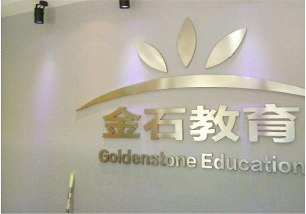 金石教育