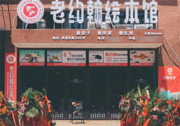 老約翰繪本館