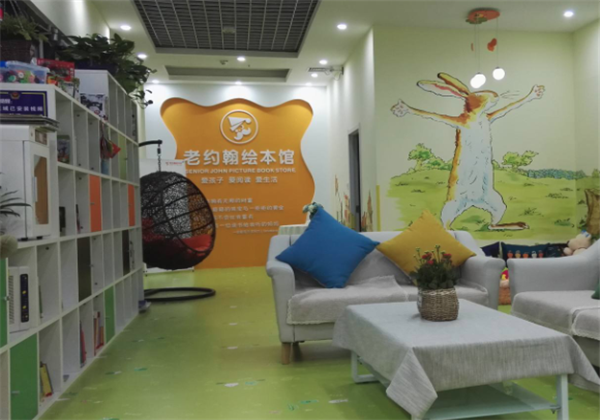老約翰繪本館