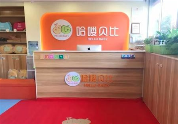哈嘍貝比早教中心