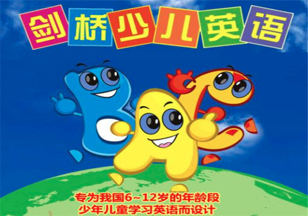 劍橋少兒英語