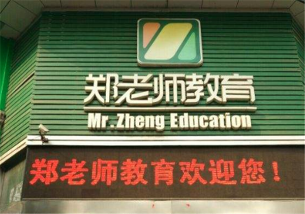 鄭老師教育