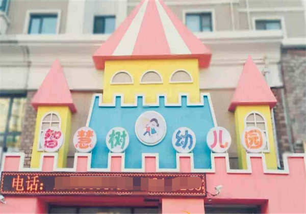 智慧樹幼兒園