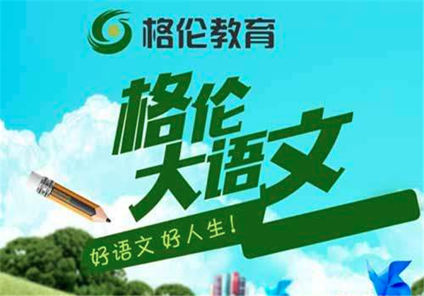 格倫大語文