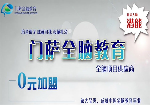 門薩全腦教育