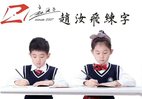 趙汝飛練字