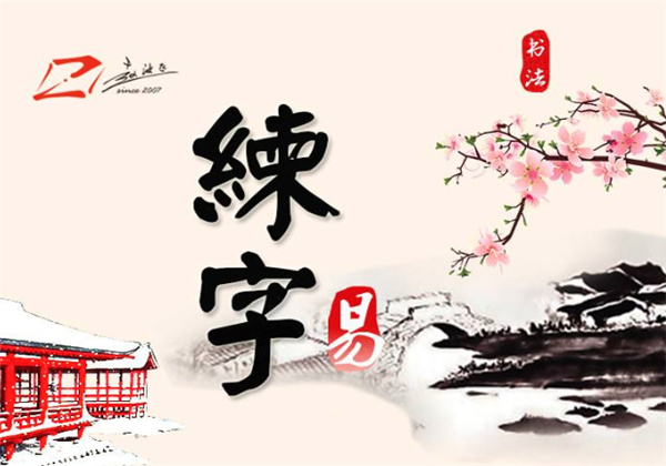 趙汝飛練字