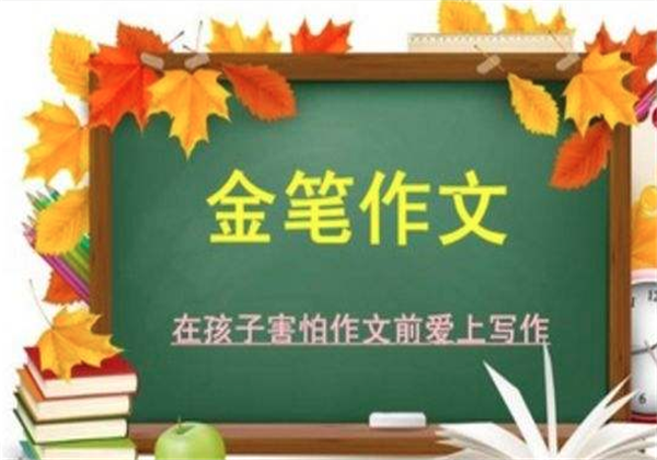 金筆作文