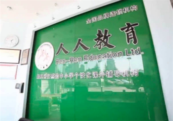 人人教育