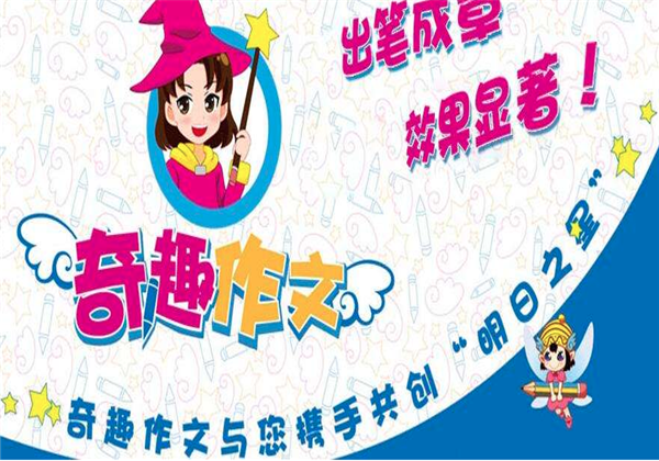 奇趣作文