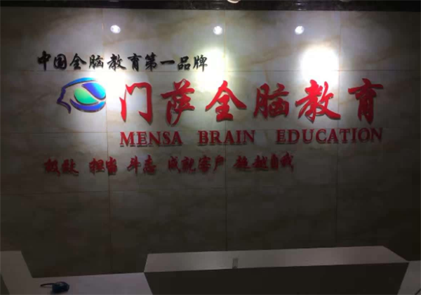 門薩全腦教育