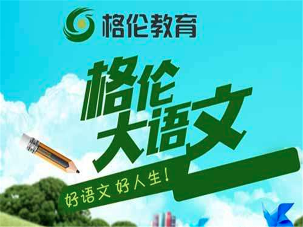 格倫大語文