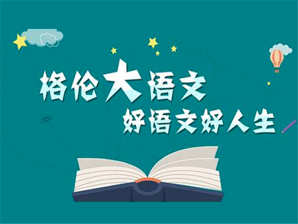 格倫大語文
