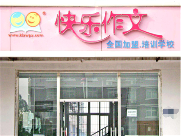 快樂作文