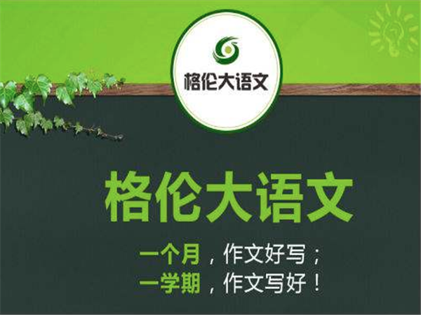 格倫大語文