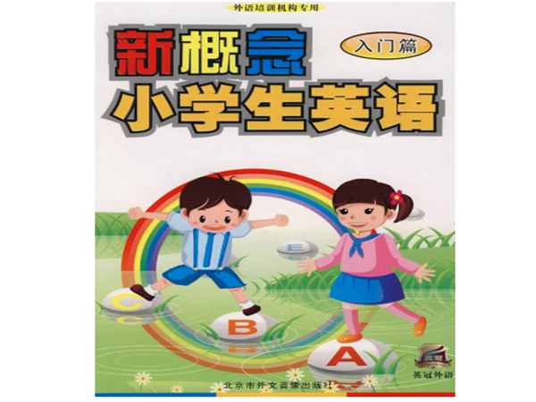 新概念少兒英語