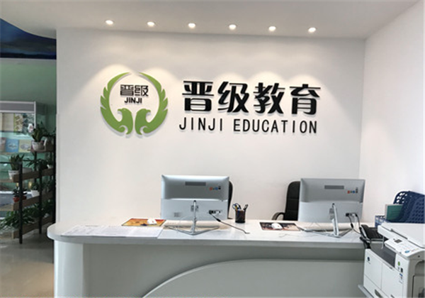 晉級教育