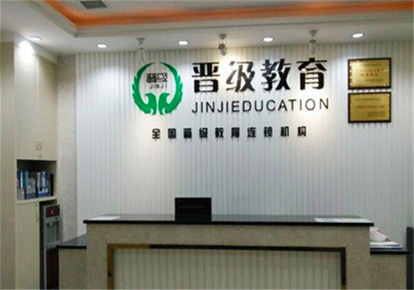 晉級教育
