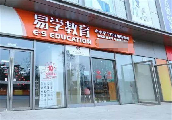 易學(xué)教育