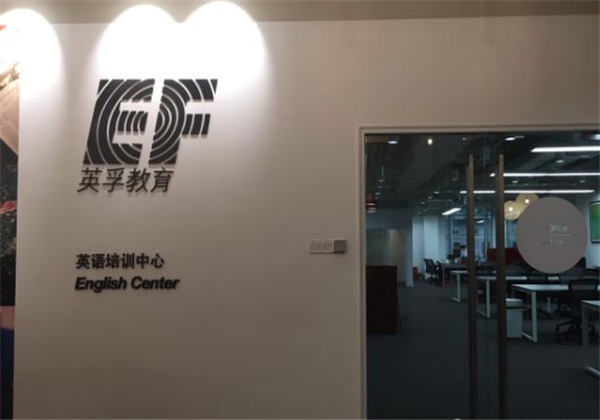 英孚英語