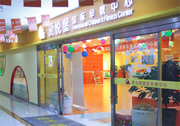 愛悅堡國際早教中心