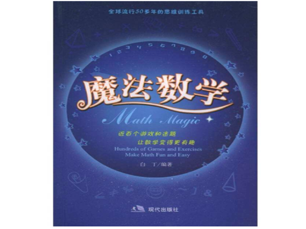 魔法數學