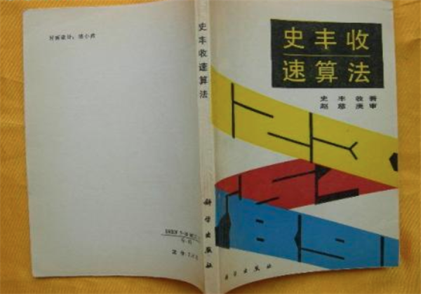 史豐收速算