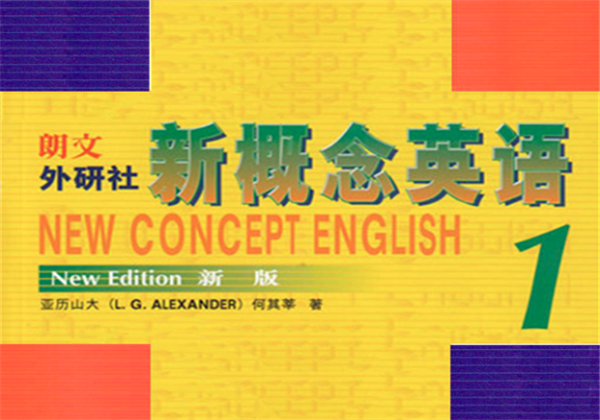 新概念英語
